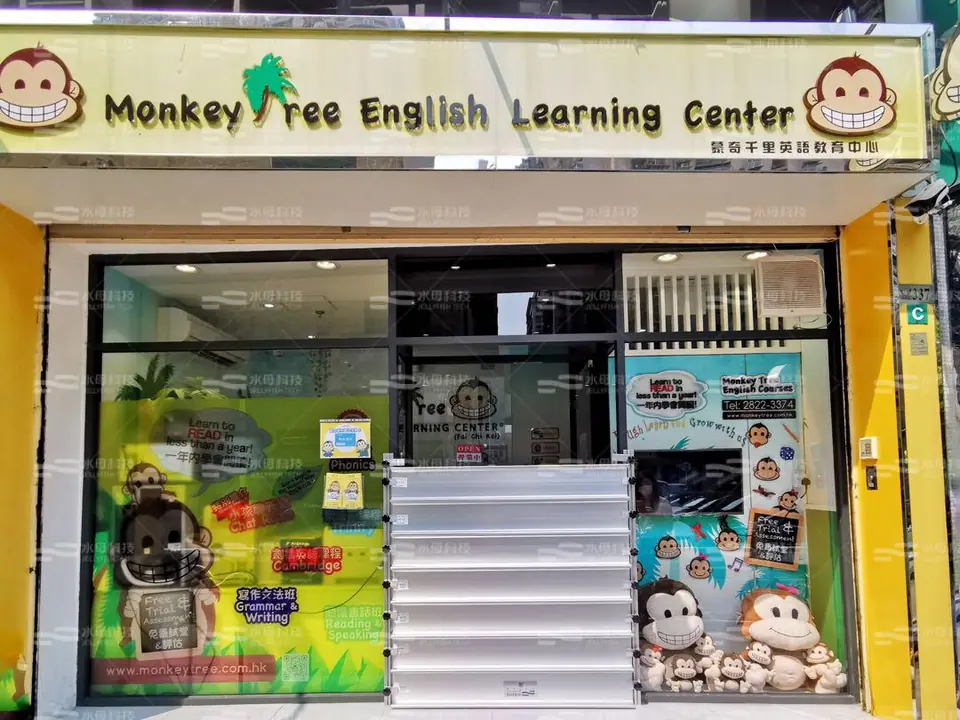 蒙奇千里英語教育中心 防水閘工程