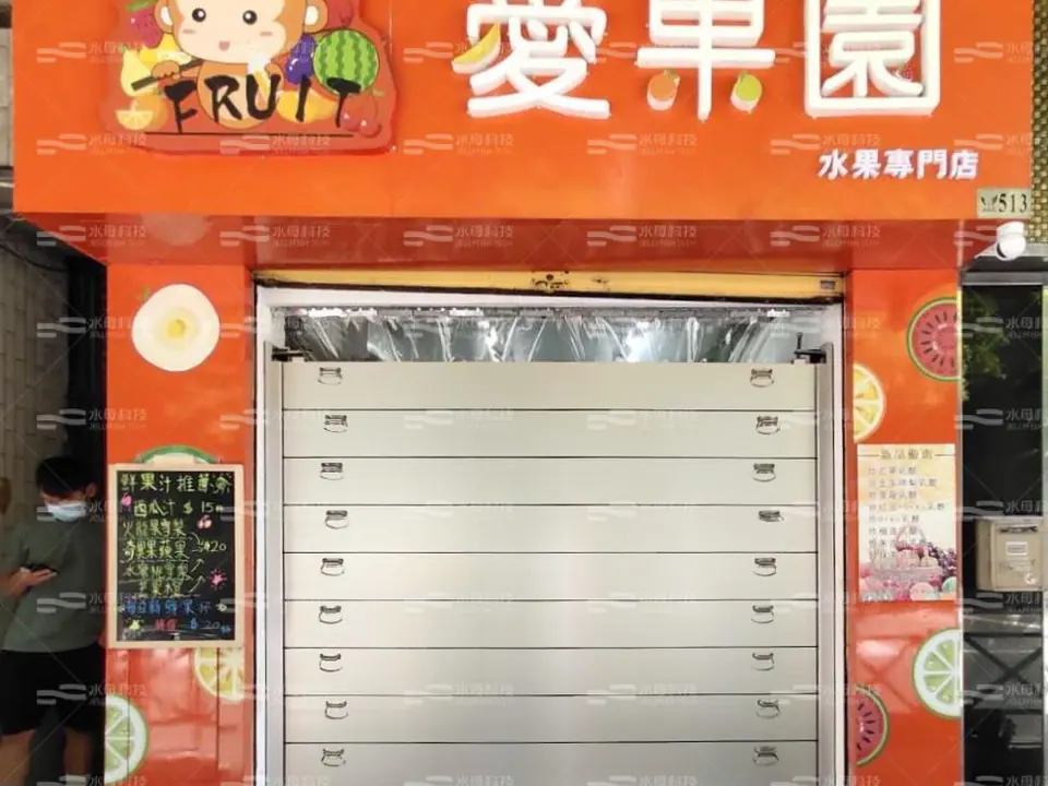 愛果園水果專門店 防水閘工程照片