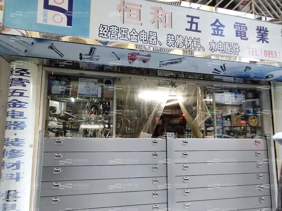 恒和五金電業 防水閘工程照片
