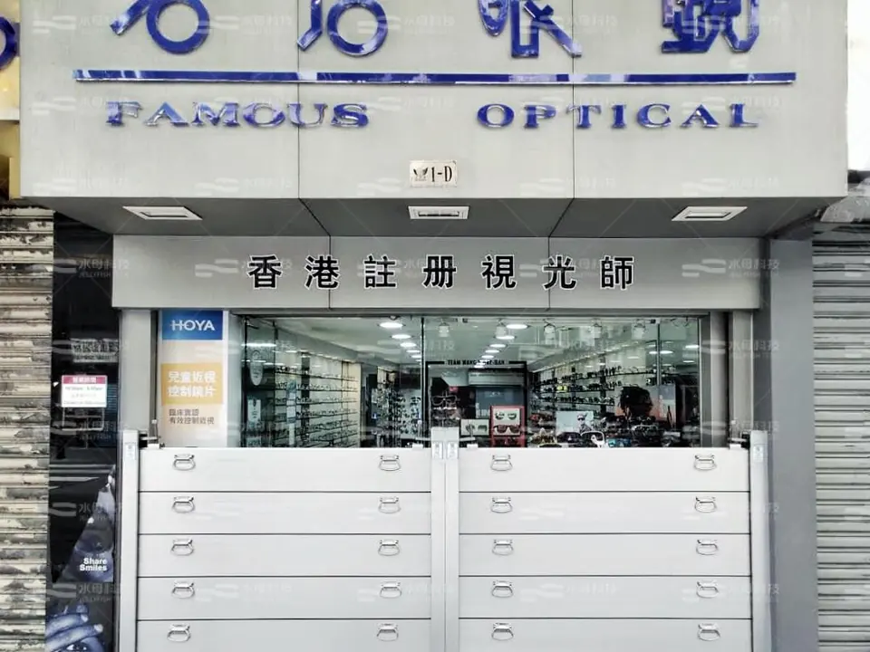名店眼鏡(筷子基) 防水閘工程照片