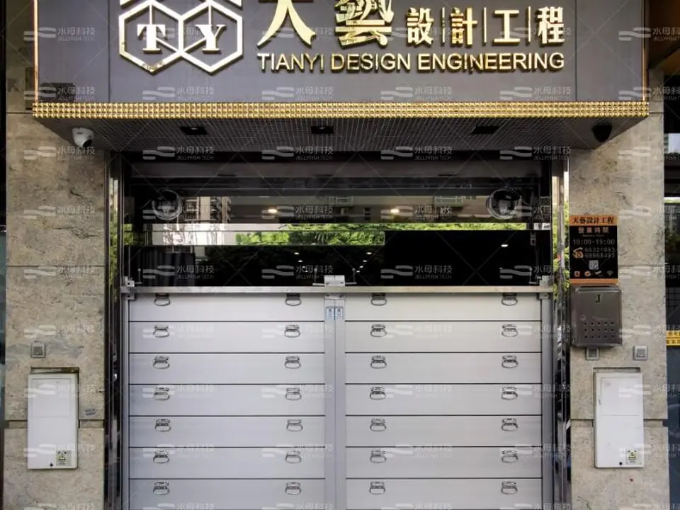 天藝設計工程 防水閘工程照片