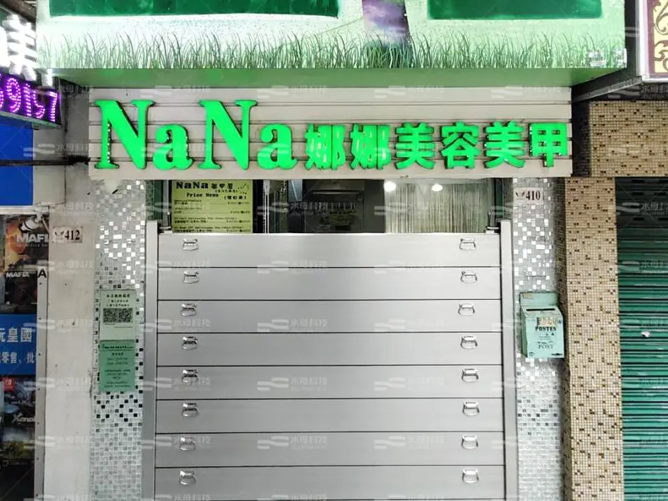 Na Na 娜娜美容美甲 防水閘工程照片