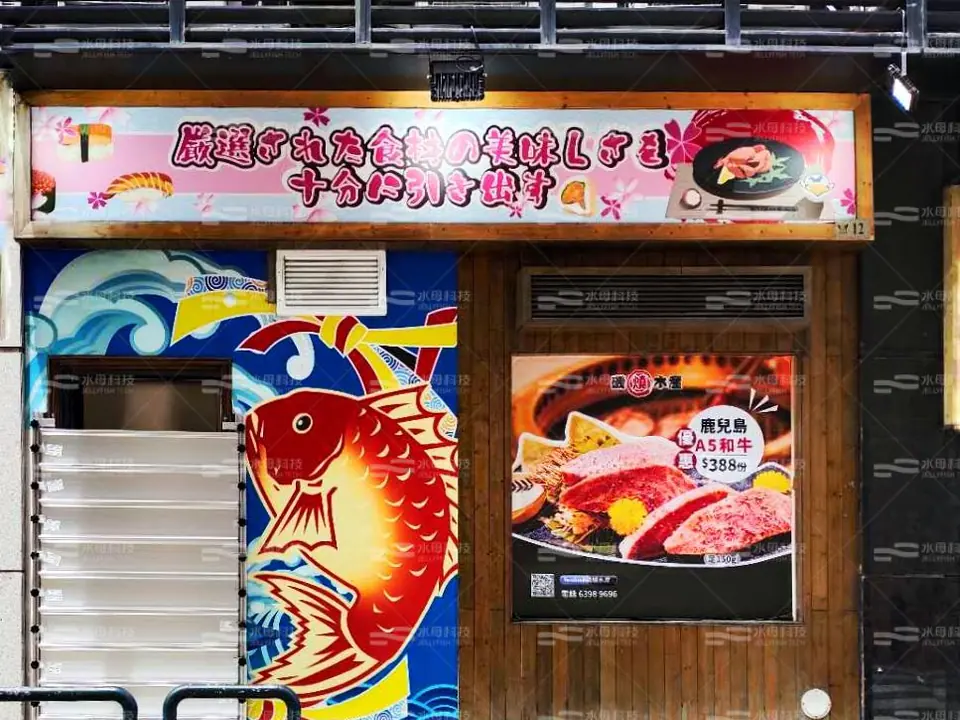 磯燒水產 防水閘工程照片