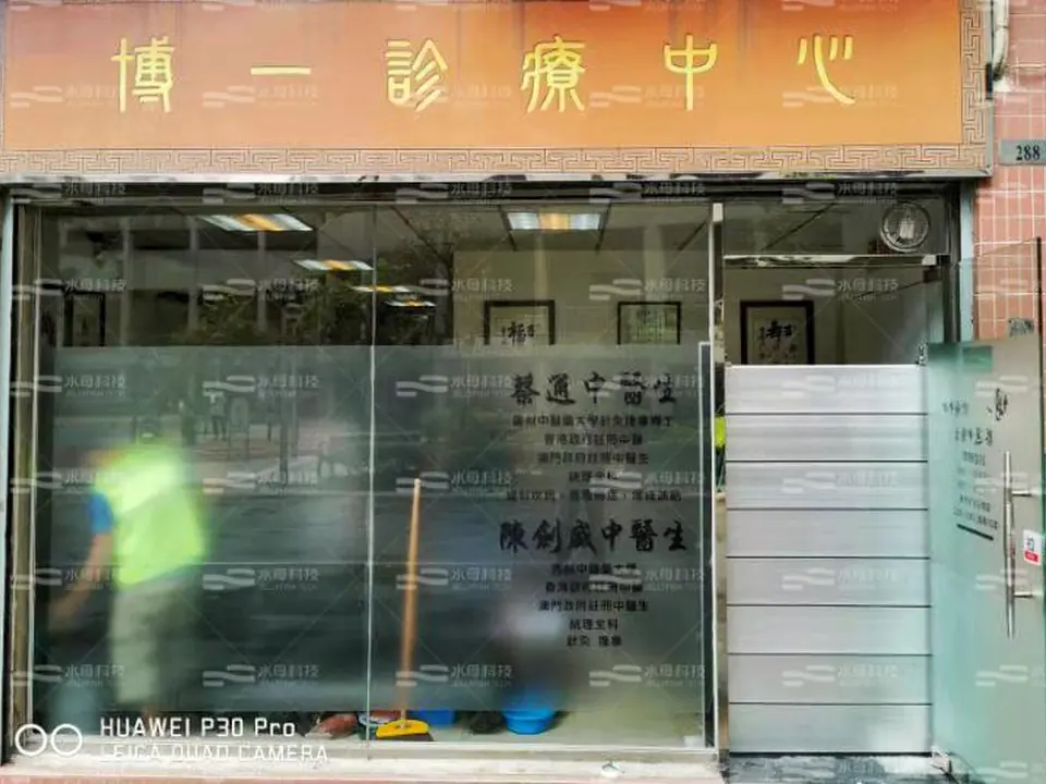 博一診療中心 防水閘工程照片