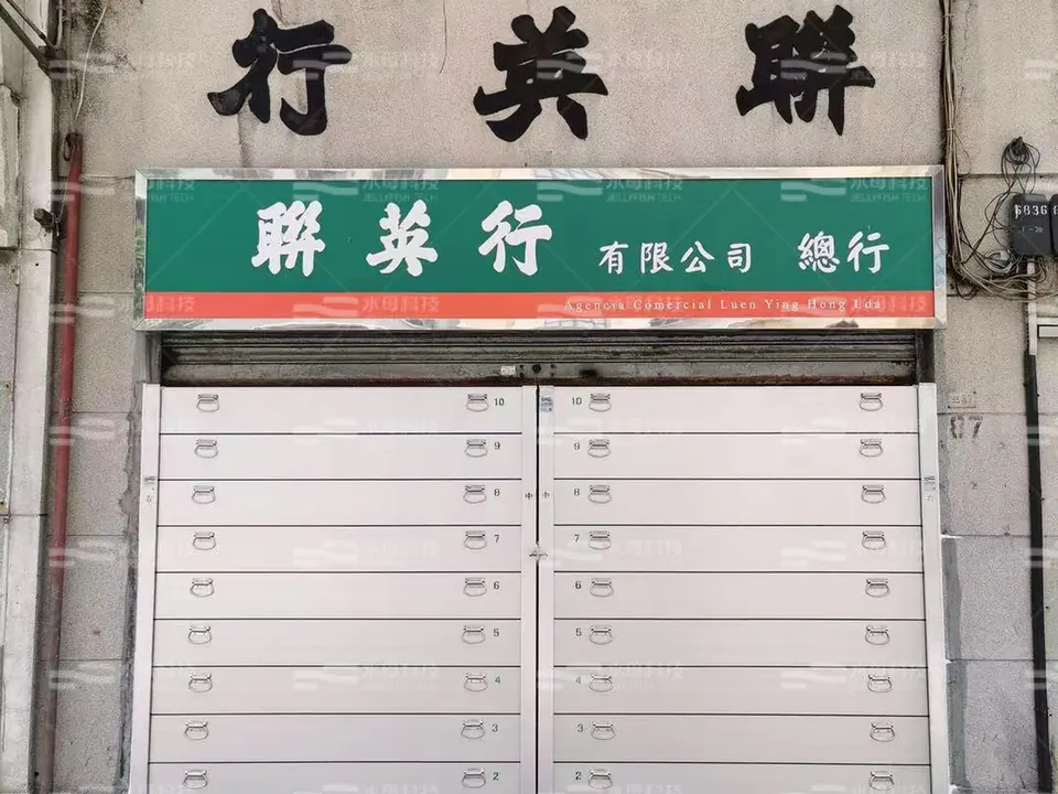 聯英行總行 防水閘工程照片