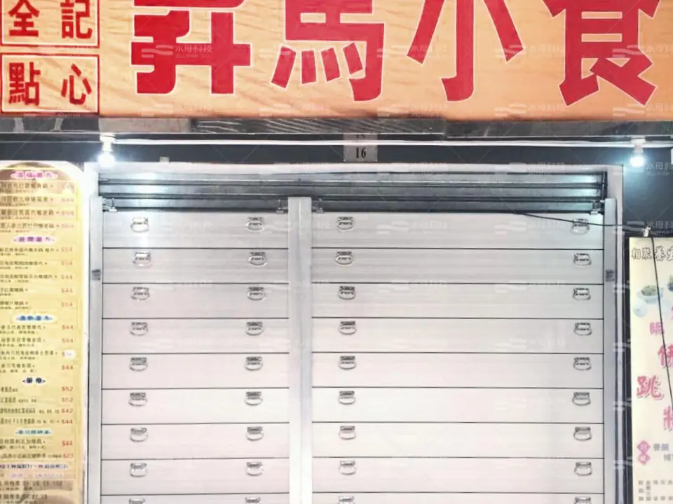 昇馬小食 防水閘工程照片