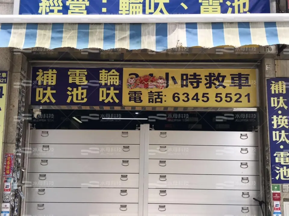 耀駿膠輪行 防水閘工程照片