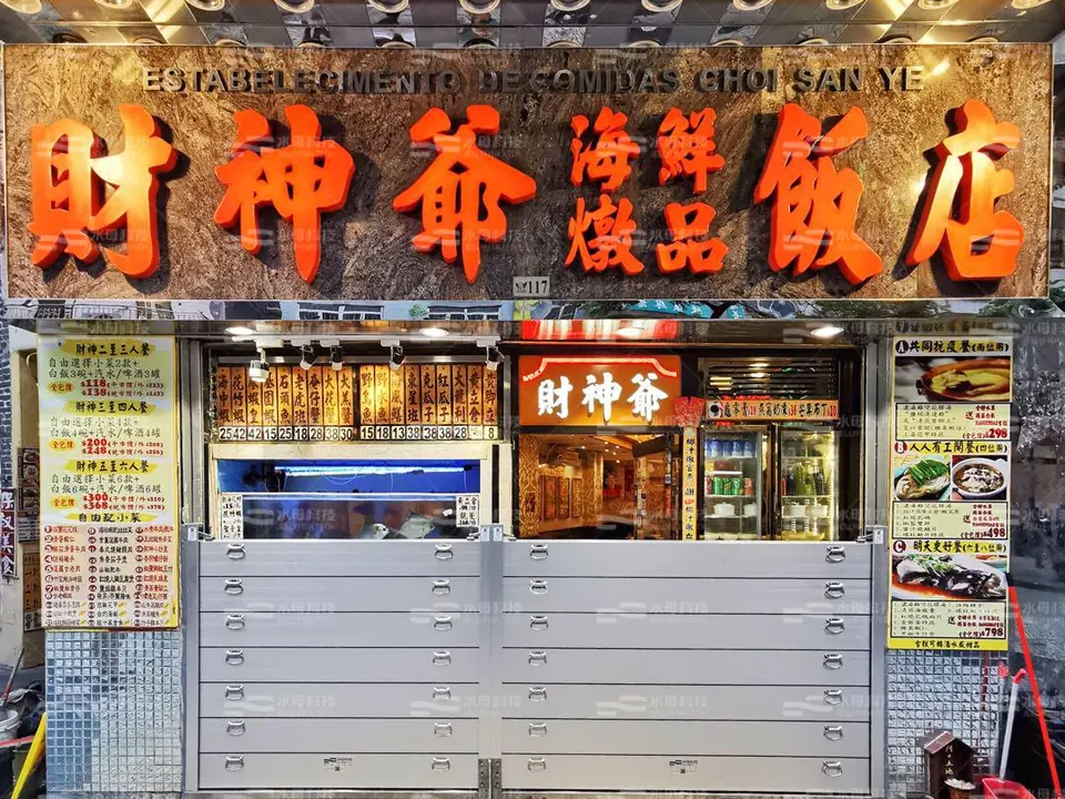 財神爺飯店 防水閘工程照片