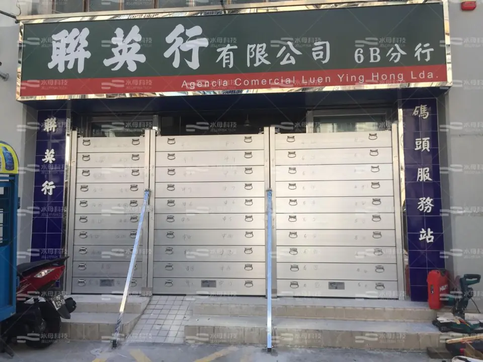 厚英貿易有限公司 防水閘工程照片