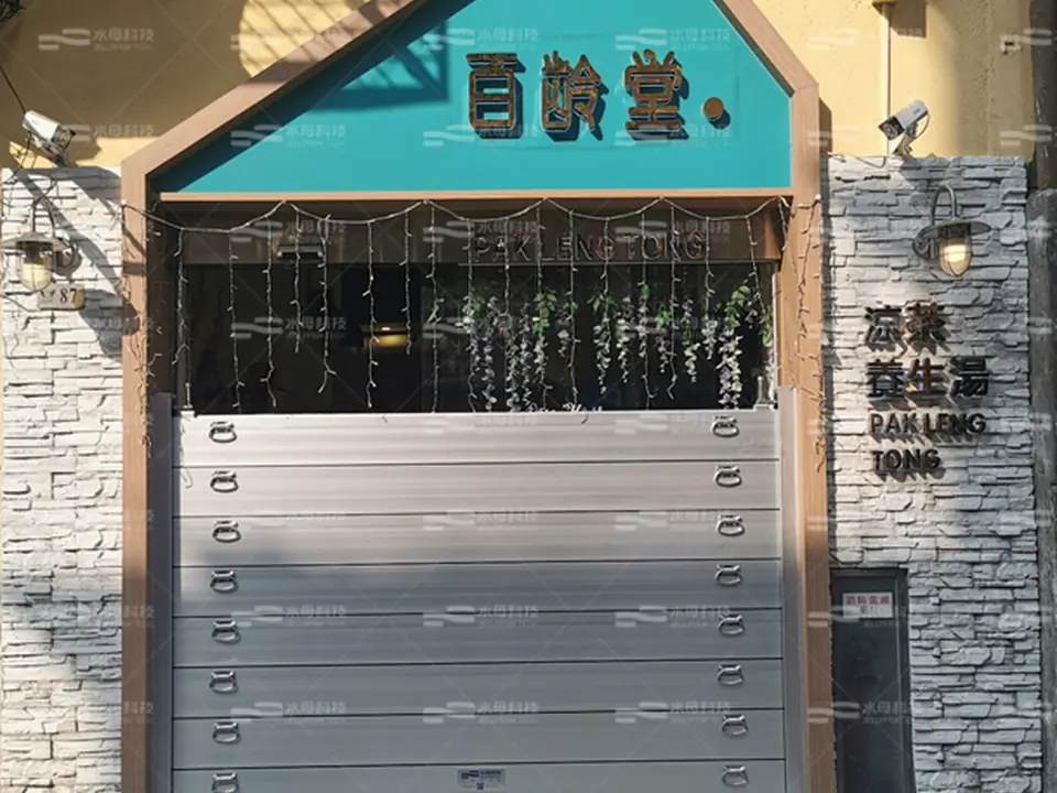 百齡堂 防水閘工程照片