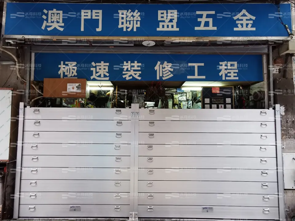 澳門聯盟五金 防水閘工程照片