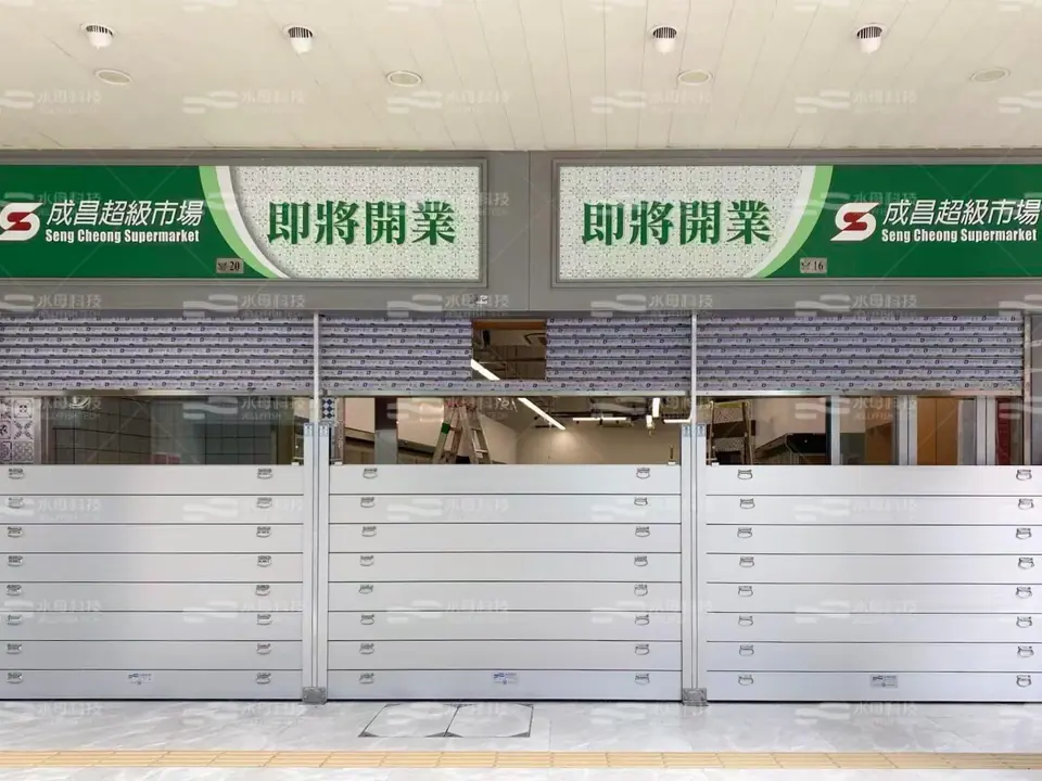 成昌超級市場 防水閘工程照片