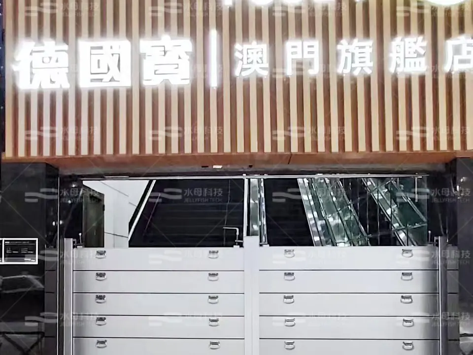 德國寶澳門旗艦店 防水閘工程照片
